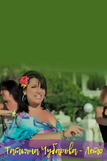 Татьяна Чубарова - Лето