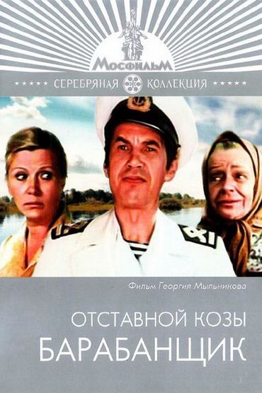 Отставной козы барабанщик