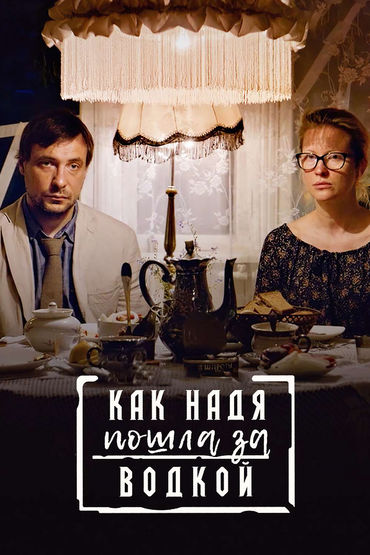 Как Надя пошла за водкой