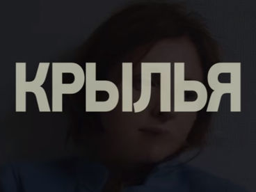 Крылья