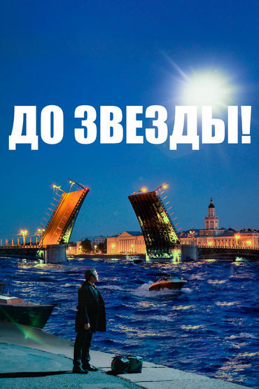 До звезды