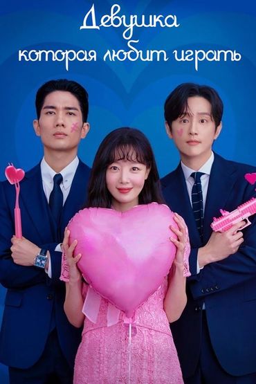 Девушка, которая любит играть