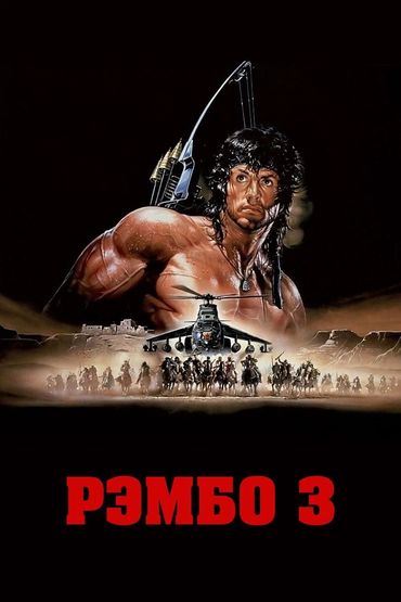 Рэмбо-3 Рэмбо-3