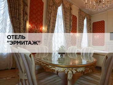Отель Эрмитаж Отель Эрмитаж