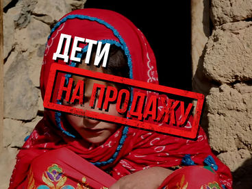 Дети на продажу