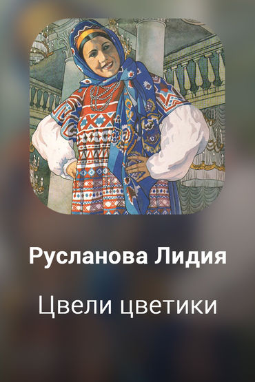 Цвели цветики