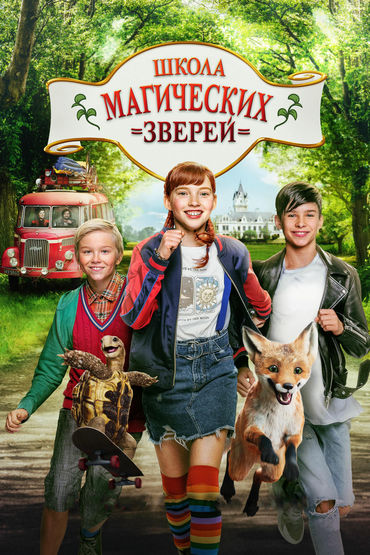 ШКОЛА МАГИЧЕСКИХ ЗВЕРЕЙ ШКОЛА МАГИЧЕСКИХ ЗВЕРЕЙ