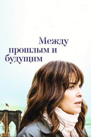 Между прошлым и будущим