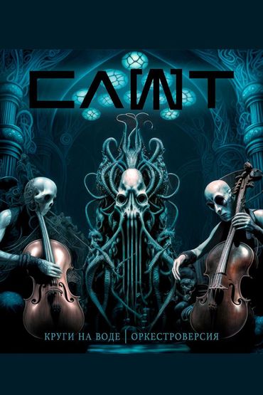 СЛОТ - Круги на воде (Оркестроверсия)
