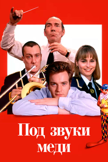 Под звуки меди Под звуки меди