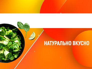 Натурально вкусно Натурально вкусно