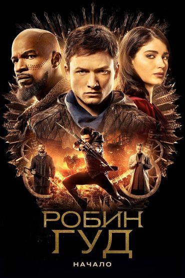 Робин Гуд: Начало