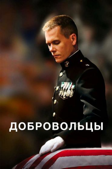 Добровольцы