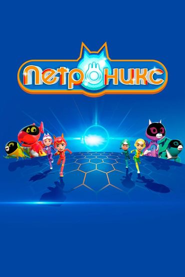Защитники Петроникс