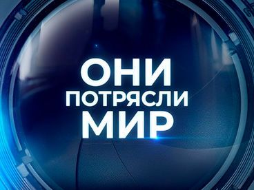 Они потрясли мир Они потрясли мир