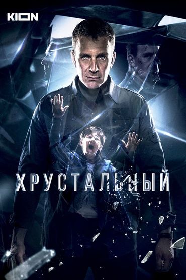 Хрустальный