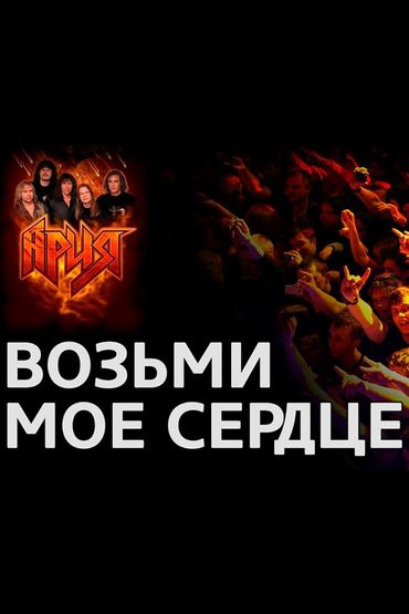 Ария - Возьми моё сердце