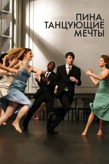 Пина. Танцующие мечты