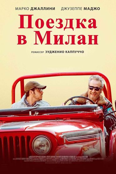 Поездка в Милан