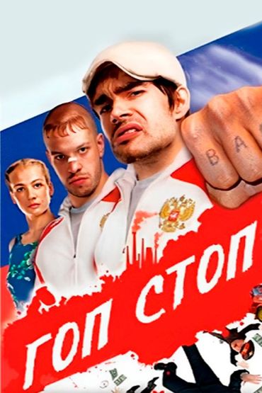 Гоп-Стоп