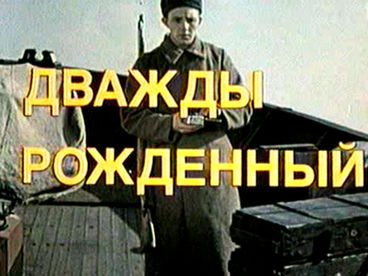 Дважды рожденный. Художественный фильм