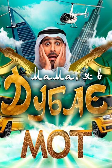 Мот - Мама я в Дубае