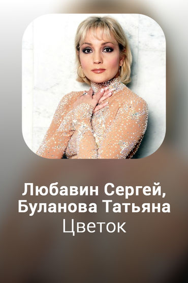 Цветок