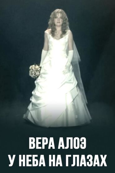 Вера Алоэ - У неба на глазах