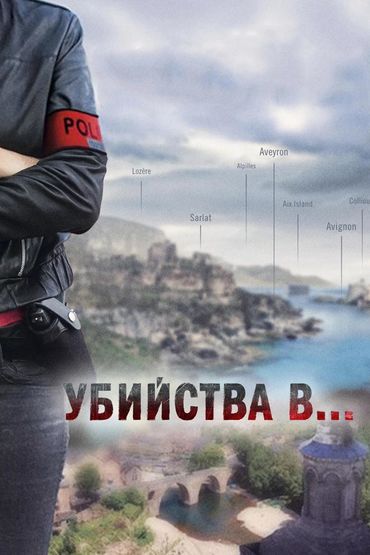 Убийства в...