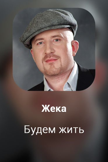Будем жить