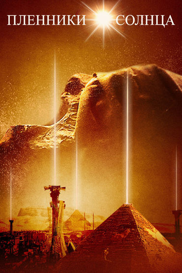 Пленники солнца