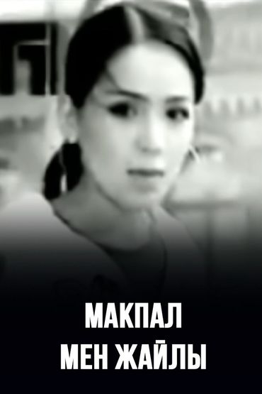 Макпал - Мен жайлы