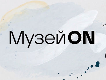 МузейON МузейON