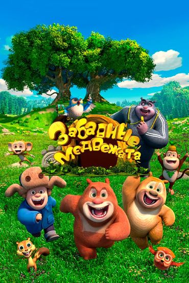 Забавные медвежата