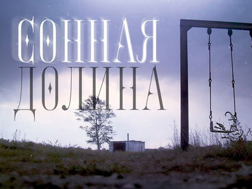 Сонная долина Сонная долина