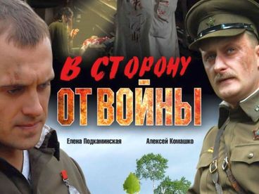 В сторону от войны