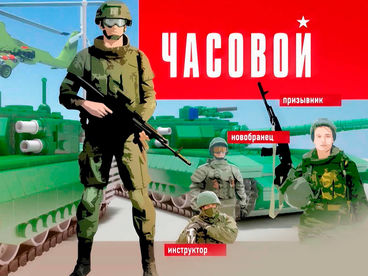 Часовой Часовой