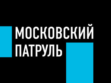 Московский патруль Московский патруль