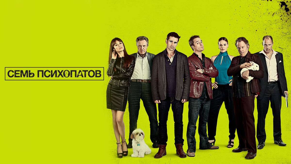 Семь психопатов