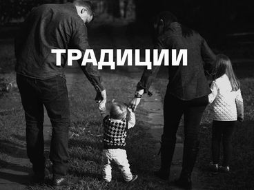 Традиции Традиции
