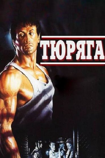 Тюряга