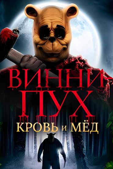 Винни-Пух: Кровь и мёд