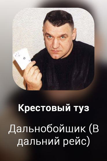 Дальнобойщик (В дальний рейс)