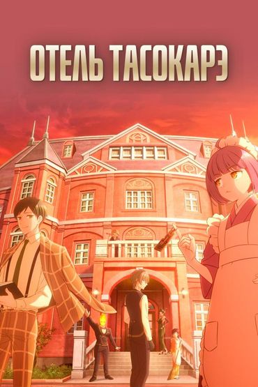 Отель Тасокарэ