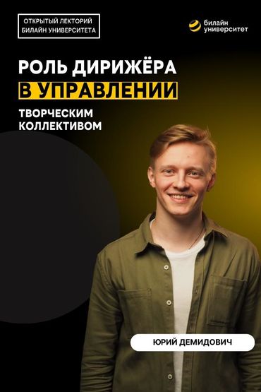 Билайн Университет. Роль дирижёра в управлении творческим коллективом