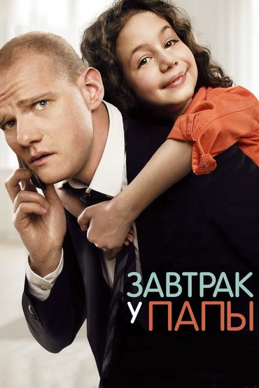 Завтрак у папы