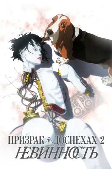 Призрак в доспехах 2: Невинность