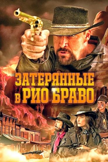 Затерянные в Рио Браво