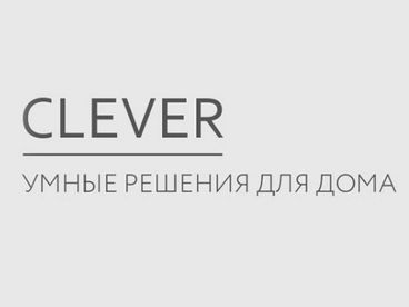 Clever - умные решения для дома Clever - умные решения для дома