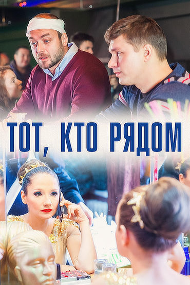 Тот, кто рядом Тот, кто рядом